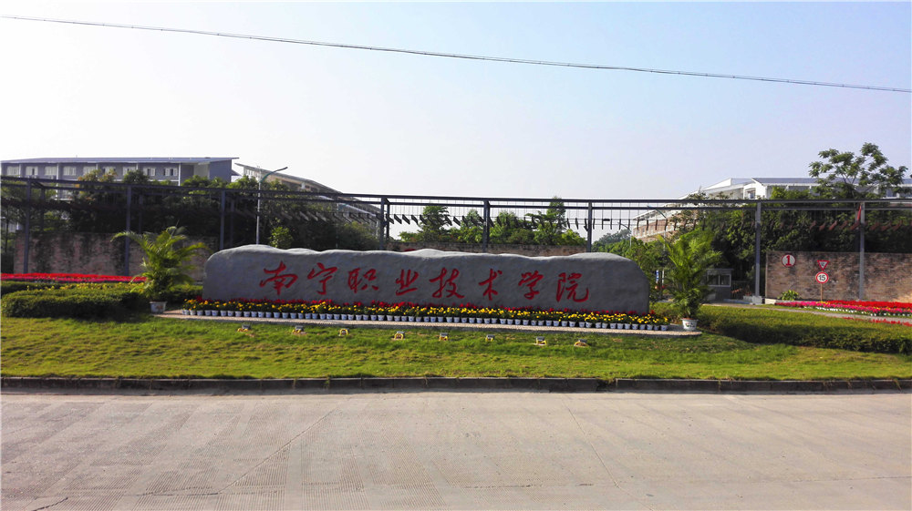 南宁市职业技术学院